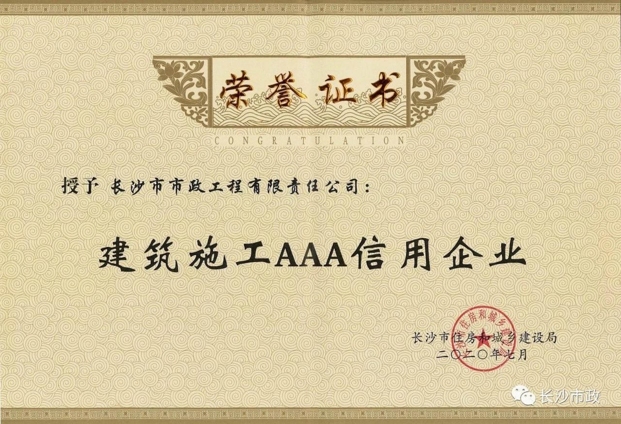 喜報|長(cháng)沙市政被授予“建筑施工AAA信用企業(yè)”、“長(cháng)沙市建筑行業(yè)質(zhì)量創(chuàng  )優(yōu)獎”稱(chēng)號，并榮獲“建筑業(yè)引導專(zhuān)項資金”獎勵