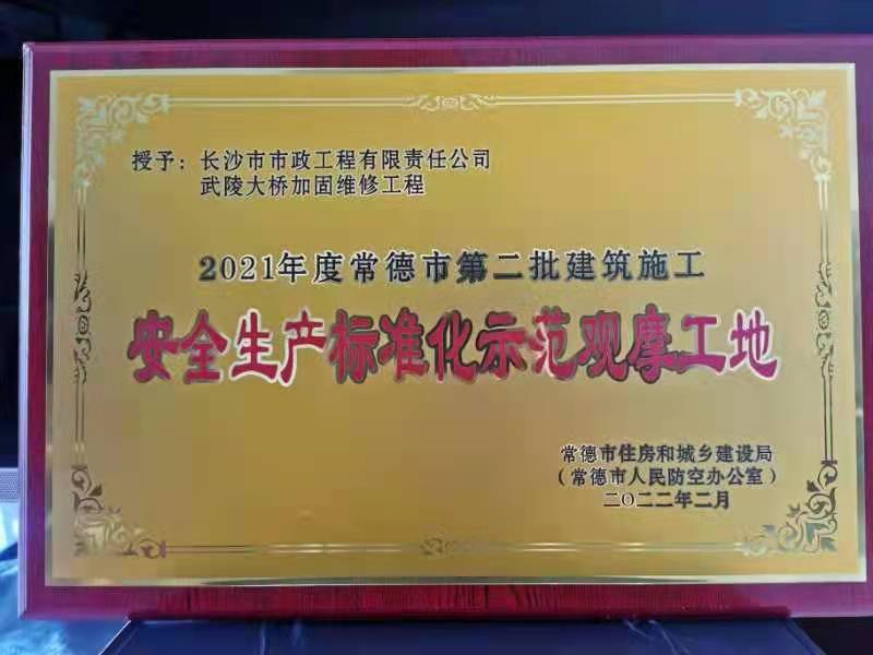 喜訊 ！常德市武陵大橋項目榮獲2021年度安全生產(chǎn)標準化示范觀(guān)摩工地