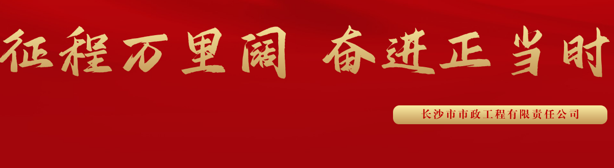 市政要聞 | 科技創(chuàng  )新多點(diǎn)突破，為公司高質(zhì)量發(fā)展蓄勢賦能